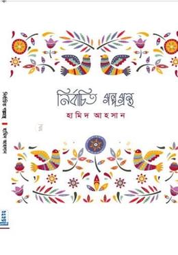 নির্বাচিত গল্পগ্রন্থ image