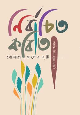 নির্বাচিত কবিতা গোলাপ জলের বৃষ্টি