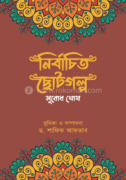 নির্বাচিত ছোটগল্প image