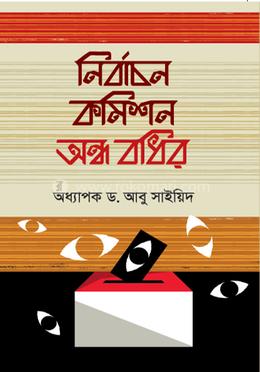 নির্বাচন কমিশন অন্ধ বধির 