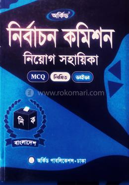 নির্বাচন কমিশন নিয়োগ সহায়িকা
