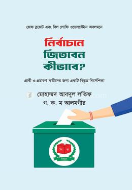 নির্বাচনে জিতবেন কীভাবে? 