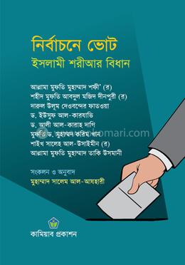 নির্বাচনে ভোট : ইসলামী শরীআর বিধান image