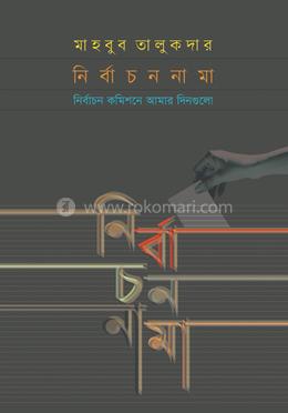 নির্বাচননামা 