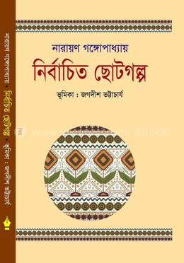 নির্বাচিত ছোট গল্প