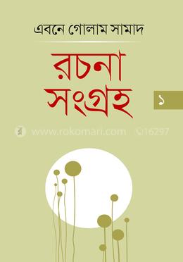 নির্বাচিত রচনা সংগ্রহ ১-৩ খন্ড image