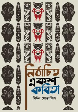 নির্বাচিত একশ কবিতা image