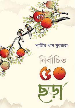 নির্বাচিত ৫০ ছড়া image