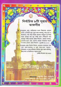 নির্বাচিত ৮ (আট) টি সূরার তাফসীর image
