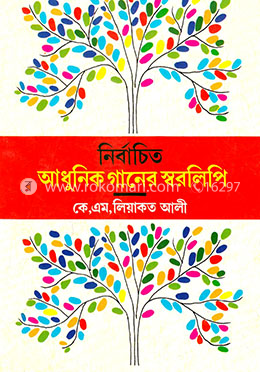 নির্বাচিত আধুনিক গানের স্বরলিপি image