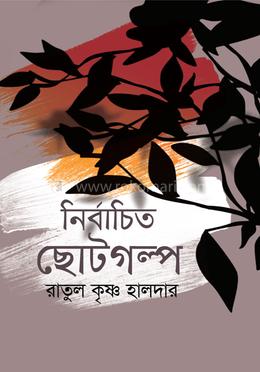নির্বাচিত ছোটগল্প 