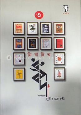 নির্বাচিত ধ্রুবপদ ৩