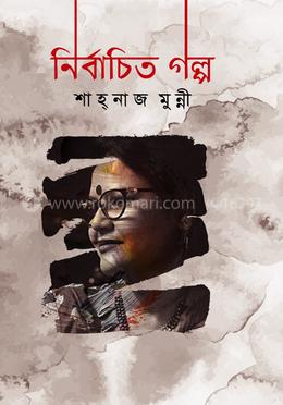 নির্বাচিত গল্প