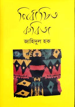 নির্বাচিত কবিতা 