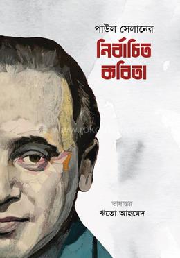 নির্বাচিত কবিতা image