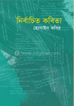 নির্বাচিত কবিতা image