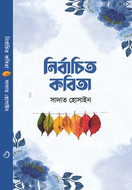 নির্বাচিত কবিতা