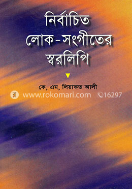 নির্বাচিত লোক-সংগীতের স্বরলিপি