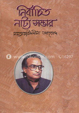 নির্বাচিত নাট্য সম্ভার image