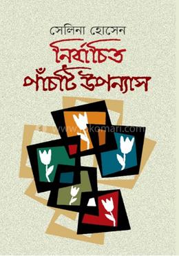 নির্বাচিত পাঁচটি উপন্যাস 