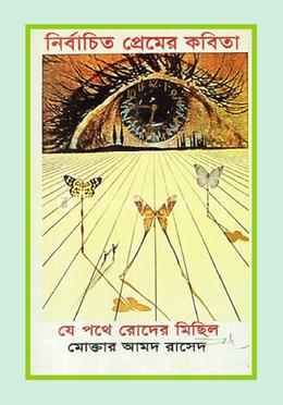 নির্বাচিত প্রেমের কবিতা image