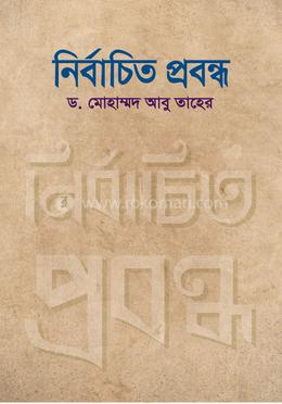নির্বাচিত প্রবন্ধ 