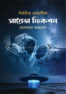 নির্বাচিত রোমান্টিক সায়েন্স ফিকশন image