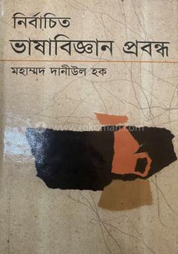 নির্বাচিত ভাষাবিজ্ঞান প্রবন্ধ