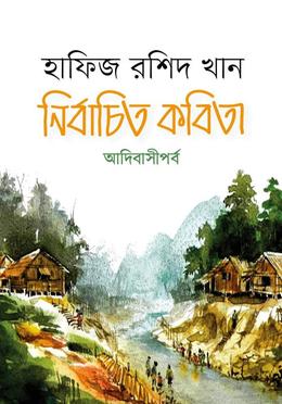 নির্বাচিত কবিতা image