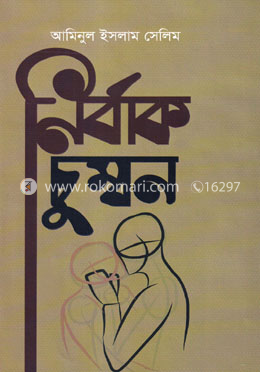 নির্বাক চুম্বন