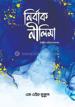 নির্বাক নীলিমা image