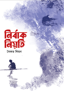 নির্বাক নিয়তি