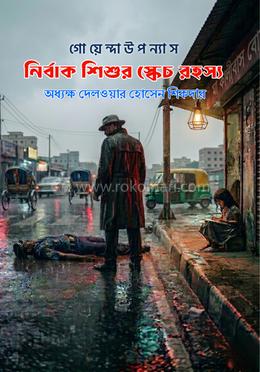 নির্বাক শিশুর স্কেচ রহস্য image