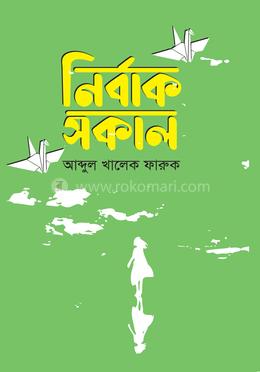 নির্বাক সকাল