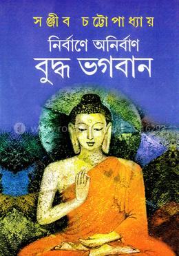 নির্বাণে অনির্বাণ বুদ্ধ ভগবান image