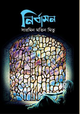 নির্বাসন