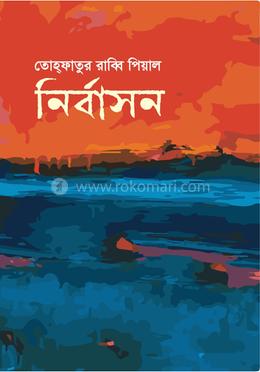 নির্বাসন