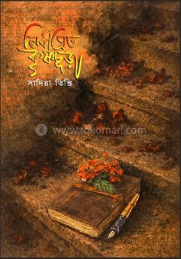 নির্বাসিত কৃষ্ণচূড়া 