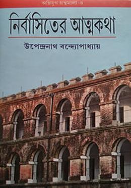 নির্বাসিতের আত্মকথা