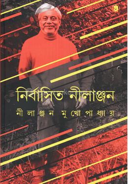 নির্বাসিত নীলাঞ্জন