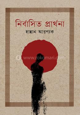 নির্বাসিত প্রার্থনা