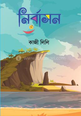 নির্বাসন image