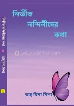 নির্ভিক নন্দিনীদের কথা 