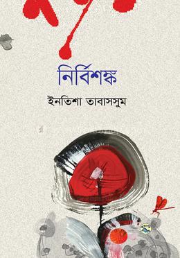 নির্বিশঙ্ক image