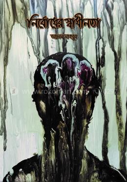 নির্বোধের স্বাধীনতা