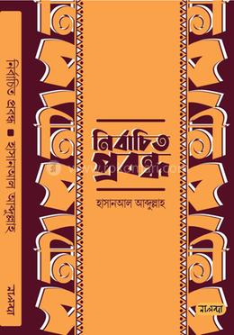 নির্বাচিত প্রবন্ধ image