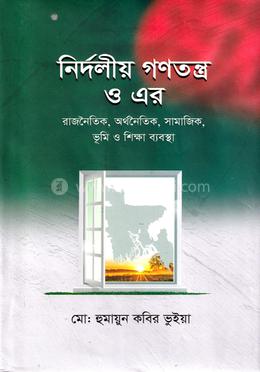 নির্দলীয় গণতন্ত্র ও এর রাজনৈতিক, অর্থনৈতিক, সামাজিক, ভূমি ও শিক্ষা ব্যবস্থা image