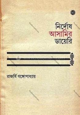 নির্দোষ আসামির ডায়েরি image