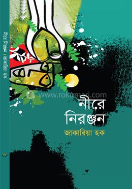 নীরে নিরঞ্জন image