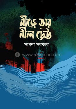 নীড়ে তার নীল ঢেউ